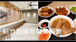 20190627《新竹巨城新加坡美食》黃亞細肉骨茶新竹巨城店新開幕。不用飛新加坡也吃得到道地肉骨茶。內用免費加湯︱最新菜單用餐方式分享