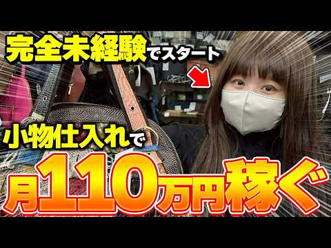 【店舗せどり】月利110万円の女性せどらーの仕入れに密着！バッグ・財布・カメラの反応ポイントをプロが大公開！