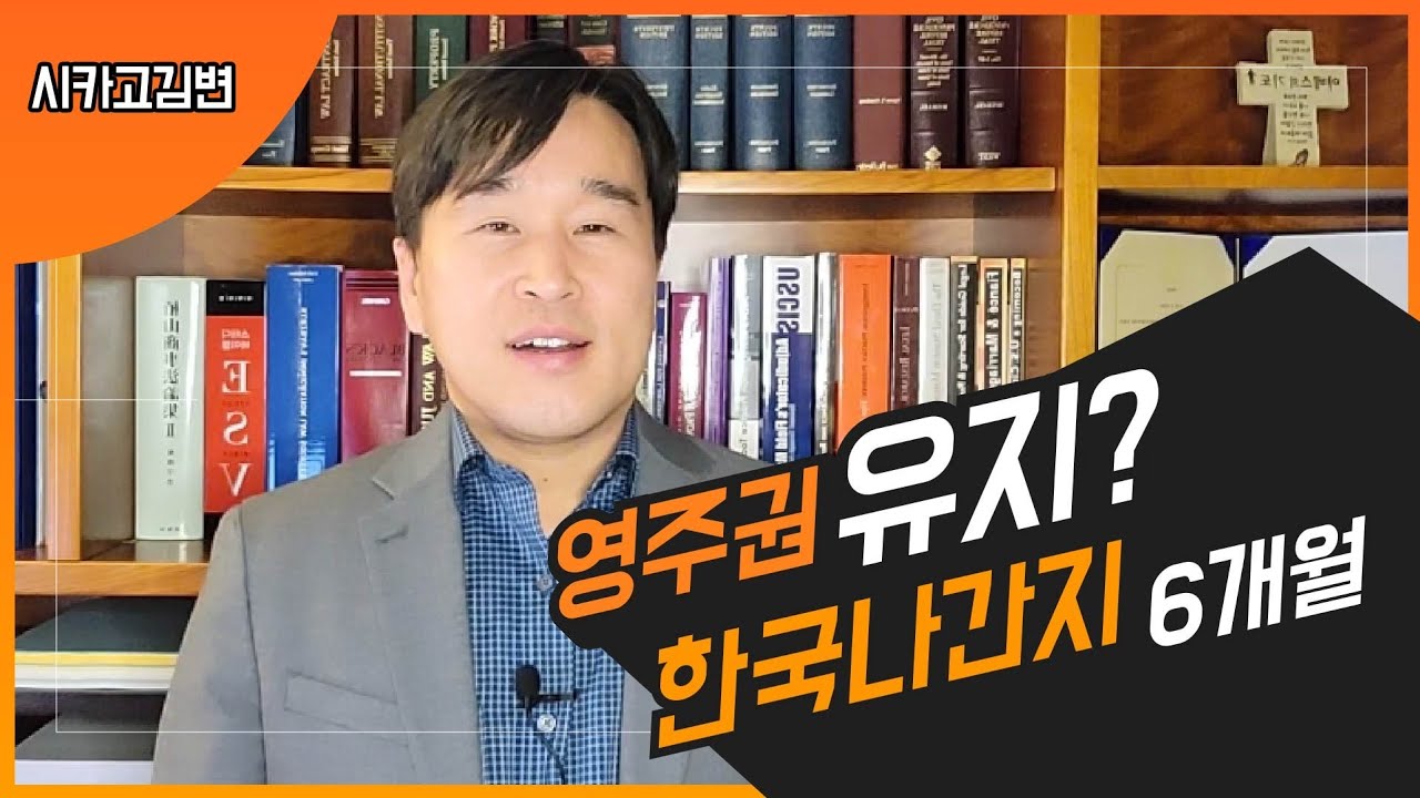 [김영언 이민법] 19. 한국체류가 길어져서 미국 입국이 걱정되요. 코로나상황에서 영주권자의 장기해외체류