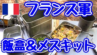 【商品紹介】おしゃれ♪ フランス軍 飯盒＆メスキット