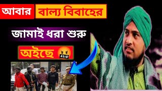 আবার বাল্য বিবাহের জামাই ধরা শুরু | Juktibadi Nazrul Islam Saheb | @fayez1185 বাল্যবিবাহ waz