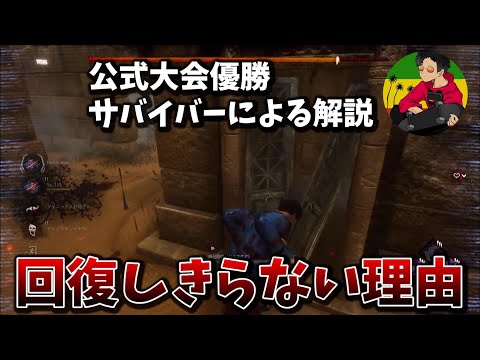 【DBD】残り1人なのに、なぜ″あえて”回復しきらないのか【らすたまお切り抜き】