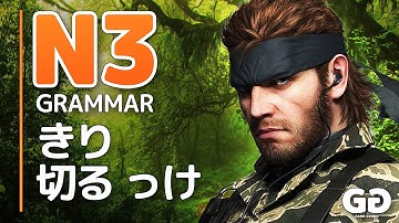 LEARN JLPT N3 Grammar #12「きり、切る、っけ」 (KIRI, KIRU, KKE)