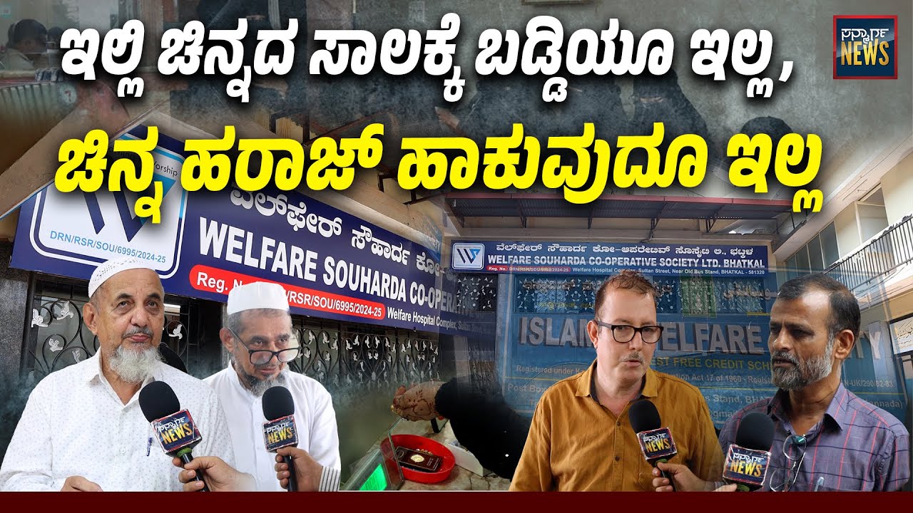 ಬಡ್ಡಿ ರಹಿತ ಸಾಲದ ಸೇವೆಯಲ್ಲಿ ಭಟ್ಕಳದ ವೆಲ್ಫೇರ್ ಸೊಸೈಟಿ | WELFARE SOUHARDA CO-OPERATIVE SOCIETY LTD BHATKAL