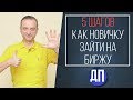 Как начать торговать на бирже? | 5 шагов для новичка | Трейдинг с нуля | Дмитрий Пушкарев