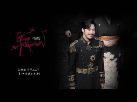 23.10.21 곤 투모로우 마지막 공연 무대인사 (임별 Focus)