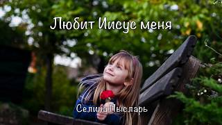 Любит Иисус меня - Селин Пысларь