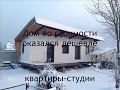 Каркасный дом из стали и дерева