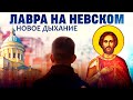 ЛАВРА НА НЕВСКОМ. НОВОЕ ДЫХАНИЕ. НАШ ФИЛЬМ О СЕРДЦЕ САНКТ-ПЕТЕРБУРГА