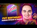 FUT BIRTHDAY! НОВОЕ ПРОМО! | СТРИМ ПАКИ ФИФА 21