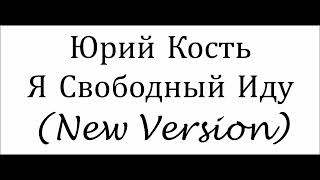 Юрий Кость - Я Свободный Иду (New Version) (2024)