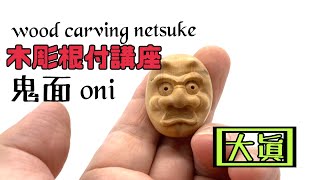 【木彫り根付講座⑨】鬼面ONI【wood carving netsuke】