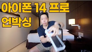 애플 아이폰 14 Pro 언박싱 & 첫인상