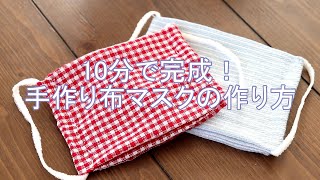 【誰でもできる！超簡単布マスク】10分で完成の手作りマスク！ミシン不要／大人用子供用／平面マスク - How to make masks with no sewing machines-