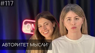 ПСИХОЛОГИНИ | Алана и Катя | Авторитет Мысли (АМ podcast #117)