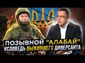 Позывной &quot;Алабай&quot;: Исповедь выжившего диверсанта.