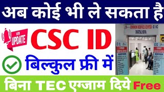 CSC Registration kaise kare 2022 | बिना tec सर्टिफिकेट के csc अप्लाई करें | How to apply Csc id 2022