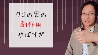 クコの実の副作用を国際薬膳師が徹底解説