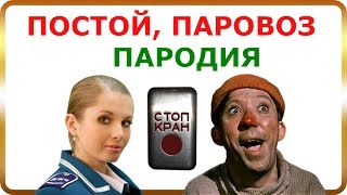 Постой паровоз, не стучите колеса. Клип пародия ремикс на песню Постой паровоз! / Funny music remix