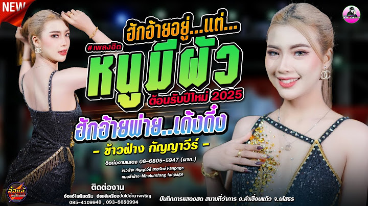 ฮักอ้ายอยู่แต่หนูมีผัว X ฮักอ้ายพ่ายเด้งดึ๋ง - ข้าวฟ่าง กัญญาวีร์ สายรักษ์