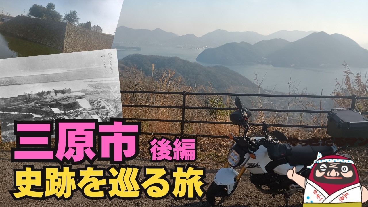 【GROM】グロムで行く 三原市 史跡巡りの旅　後編【ツーリング】