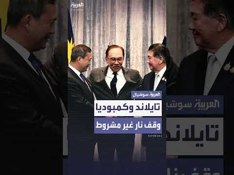 تايلاند وكمبوديا: اتفاق على وقف إطلاق نار