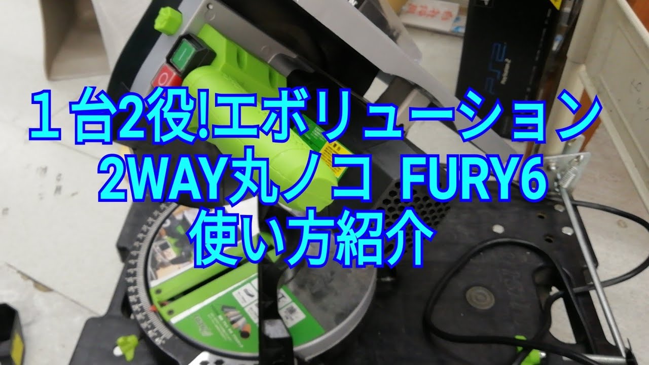 テーブルソーと卓上丸ノコ。両方使えるEVOLUTIONのFURY6紹介動画です 