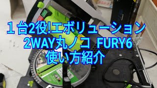 テーブルソーと卓上丸ノコ。両方使えるEVOLUTIONのFURY6紹介動画です