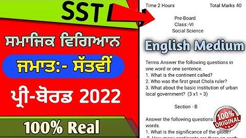 6th Class Samajik Vigyan English Midum Pre Board Paper 17 February 2022 | #pseb 7th class sst paper