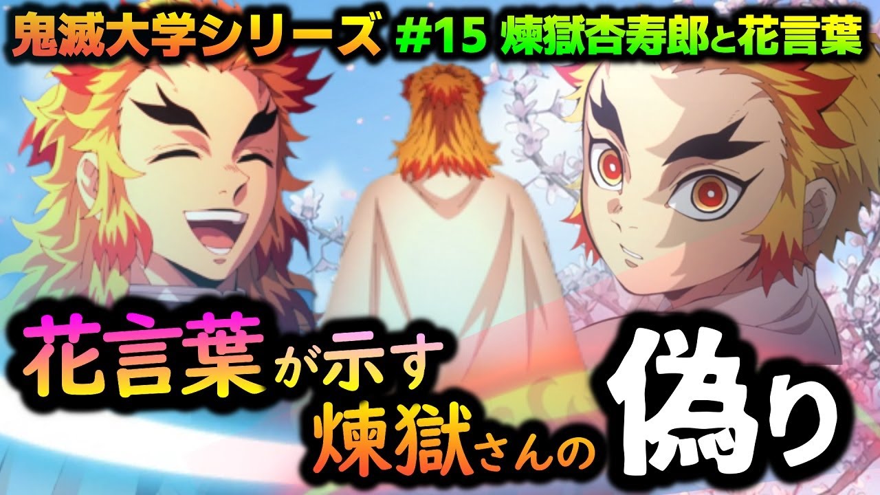鬼滅の刃】花言葉から見えた煉獄杏寿郎の優しい偽りについて（無限列車