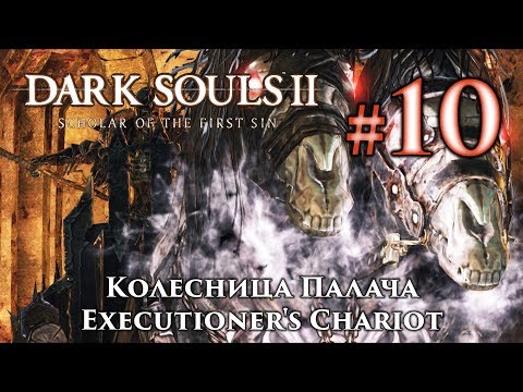 Видео: Dark Souls 2 - Колесница палача, боевое руководство