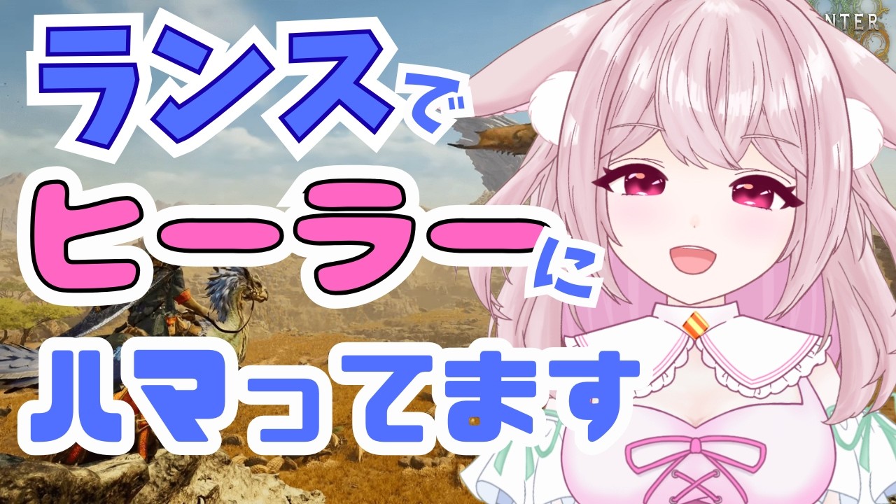 #参加型 【初心者・初見・ROM専さん大歓迎★ 】ランスヒーラーウサギ!🐇 #モンハンワイルズ
