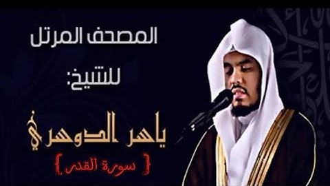 97 سورة القدر كاملة الشيخ ياسر الدوسري عام ١٤٢٥ ه/2004 م /إمام الحرمين الشيخ أ.د ياسر  الدوسري 🫀