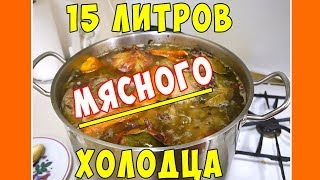 САМЫЙ МЯСНОЙ ХОЛОДЕЦ !!! ОЧЕНЬ ПРОСТОЙ РЕЦЕПТ !!! САМЫЙ МЯСНОЙ ХОЛОДЕЦ !!! ОЧЕНЬ ПРОСТОЙ РЕЦЕПТ !!!