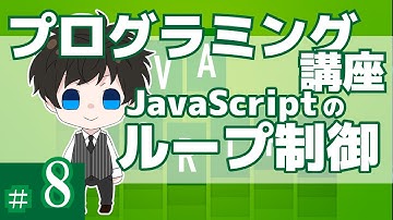 プログラミング講座 第８回【ループ(for/while)/JavaScript】Akichon/あきちょん