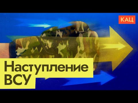 Наступление ВСУ и чем может ответить армия России (English subtitles) @Max_Katz
