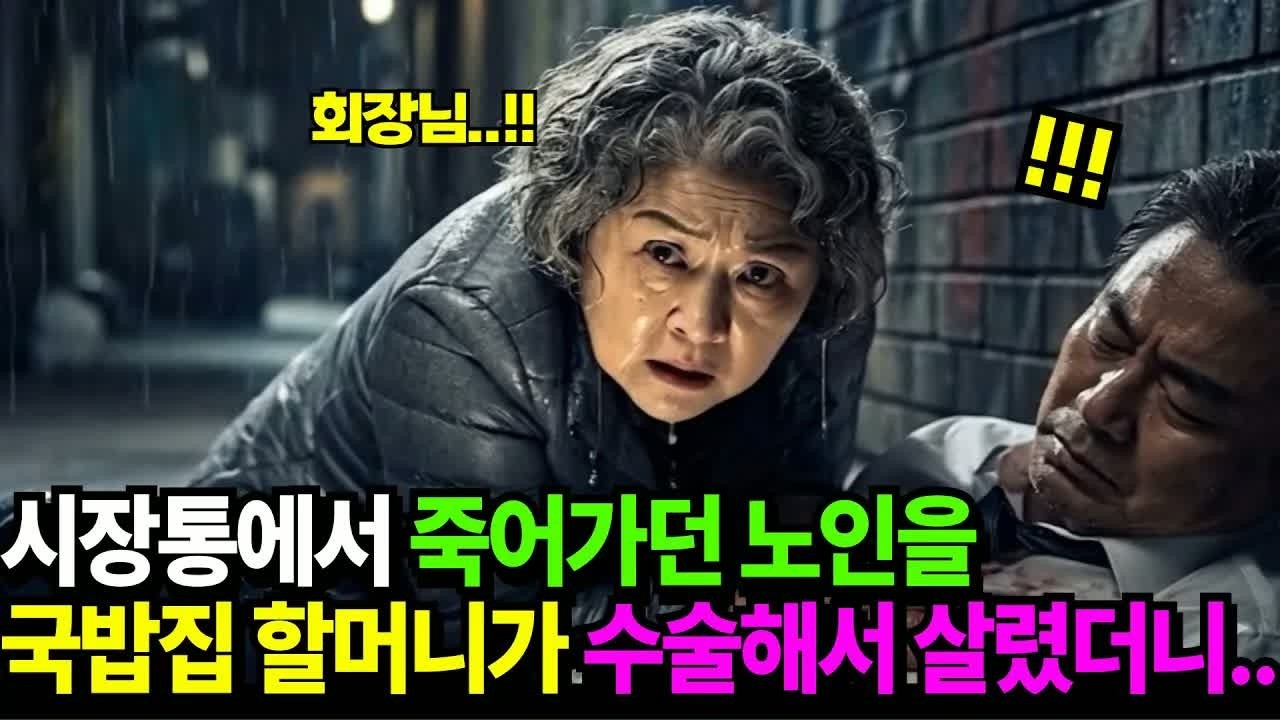 시장 쓰레기 더미에서 피 흘리던 노인을 구한 국밥집 할머니… 수술 후 밝혀진 그의 정체에 동네가 발칵 뒤집혔다