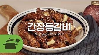 간장쪽갈비