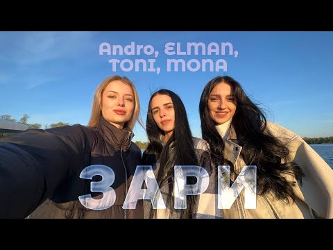 Andro, ELMAN, TONI, MONA — Зари (cover by KAMADA)