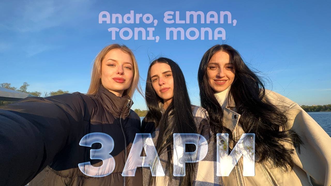 Зари песня toni elman mona