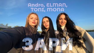 Andro, ELMAN, TONI, MONA - Зари (cover by KAMADA)