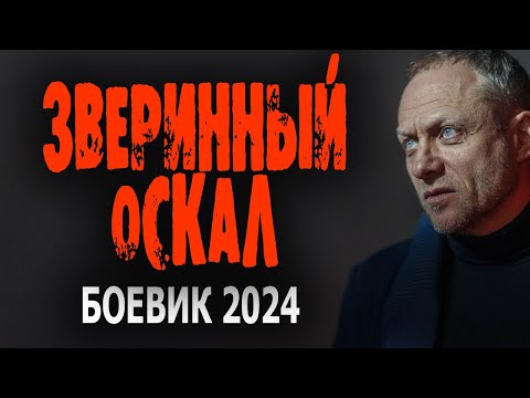 Фильм Бомбический! Нереальное Кино! Звериный Оскал Боевики Премьеры 2024