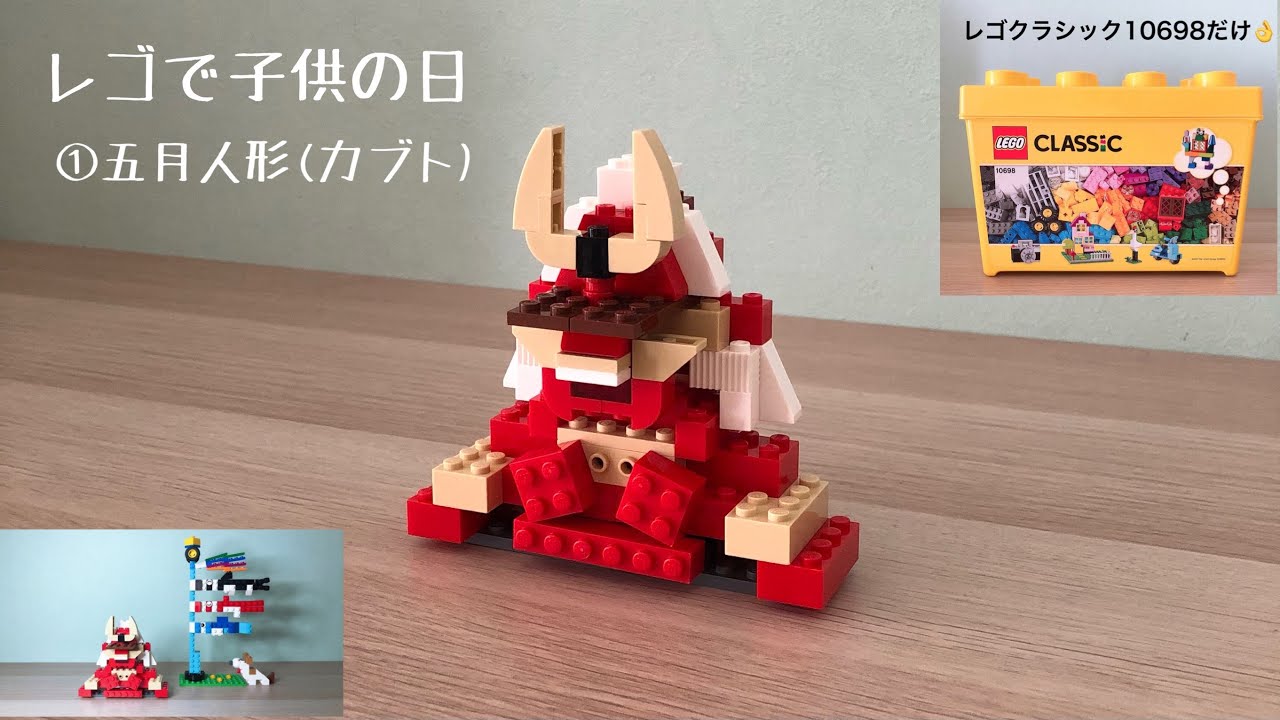 レゴ五月人形 赤備え兜 レゴで子供の日 レゴクラシック作り方 How To Build Lego Kabuto Samurai In Lego Classic Youtube