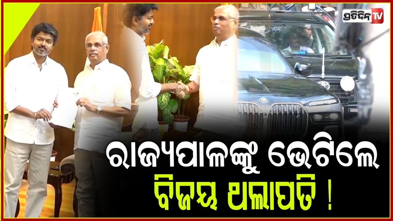 ରାଜ୍ୟପାଳଙ୍କୁ ଭେଟିଲେ ବିଜୟ ଥଲାପତି ! TVK Chief Vijay meets Tamil Nadu Governor  in Chennai