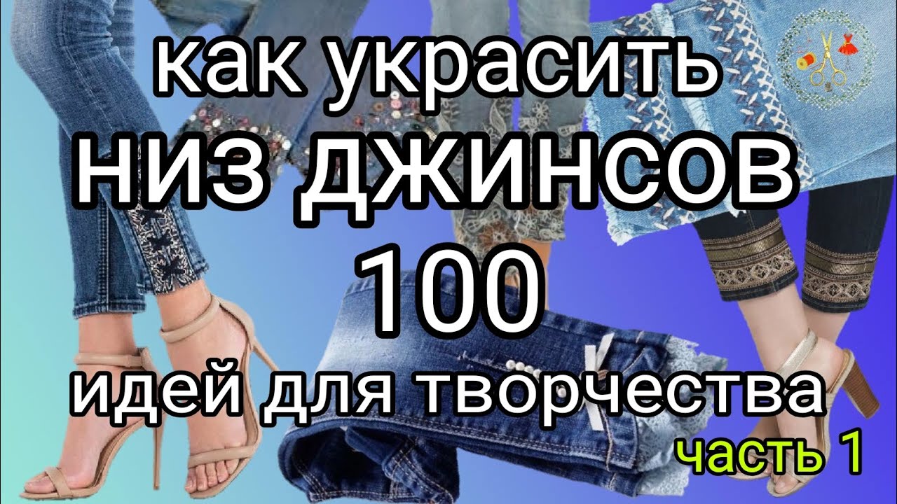 100 идей для вдохновения Как украсить низ джинсов ч1  Мотивация к творчеству Рукоделие и творчество