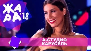 А Студио  -  Карусель (ЖАРА В БАКУ Live, 2018)