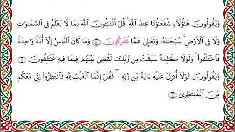 سورة يونس  برواية الدوري عن الكسائي ـ الشيخ عبدالرشيد صوفي