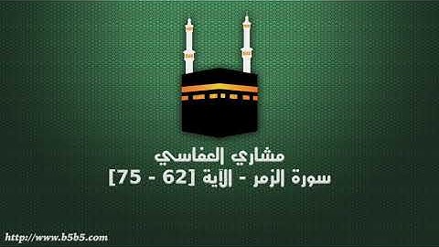 مشاري العفاسي - سورة الزمر - الآية [62 - 75]
