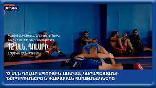 12 մլն դոլար սպորտին․ Սամվել Կարապետյանի ներդրումները և հայկական հաղթանակները