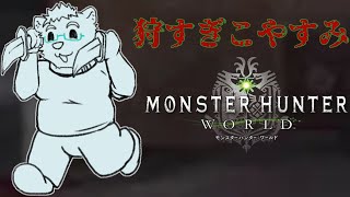 【 モンスターハンターワールド】　狩りすぎこやすみ
